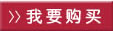 我要购买