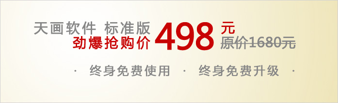 天画软件价格:498元