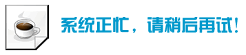 发生错误！